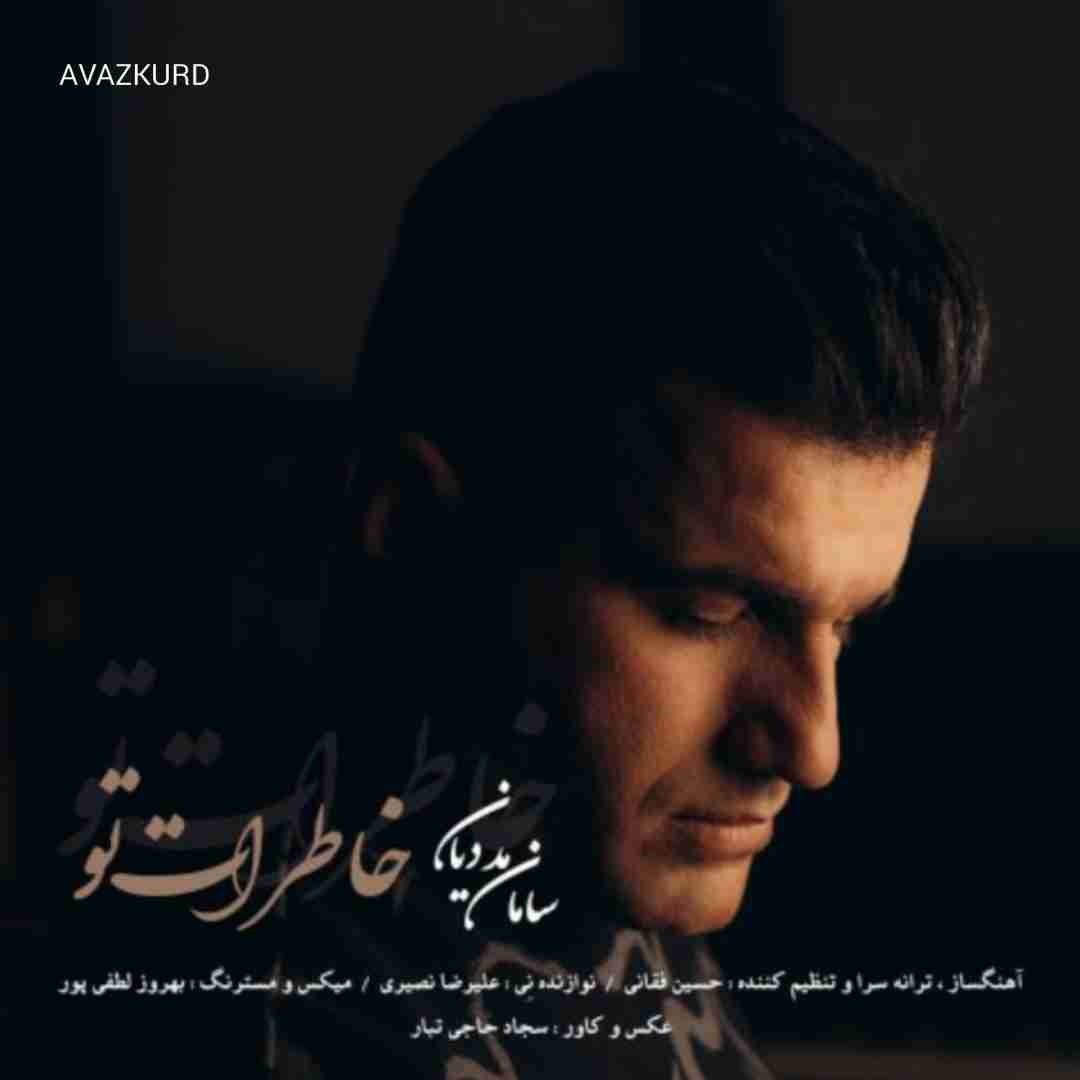 سامان مددیان خاطرات تو