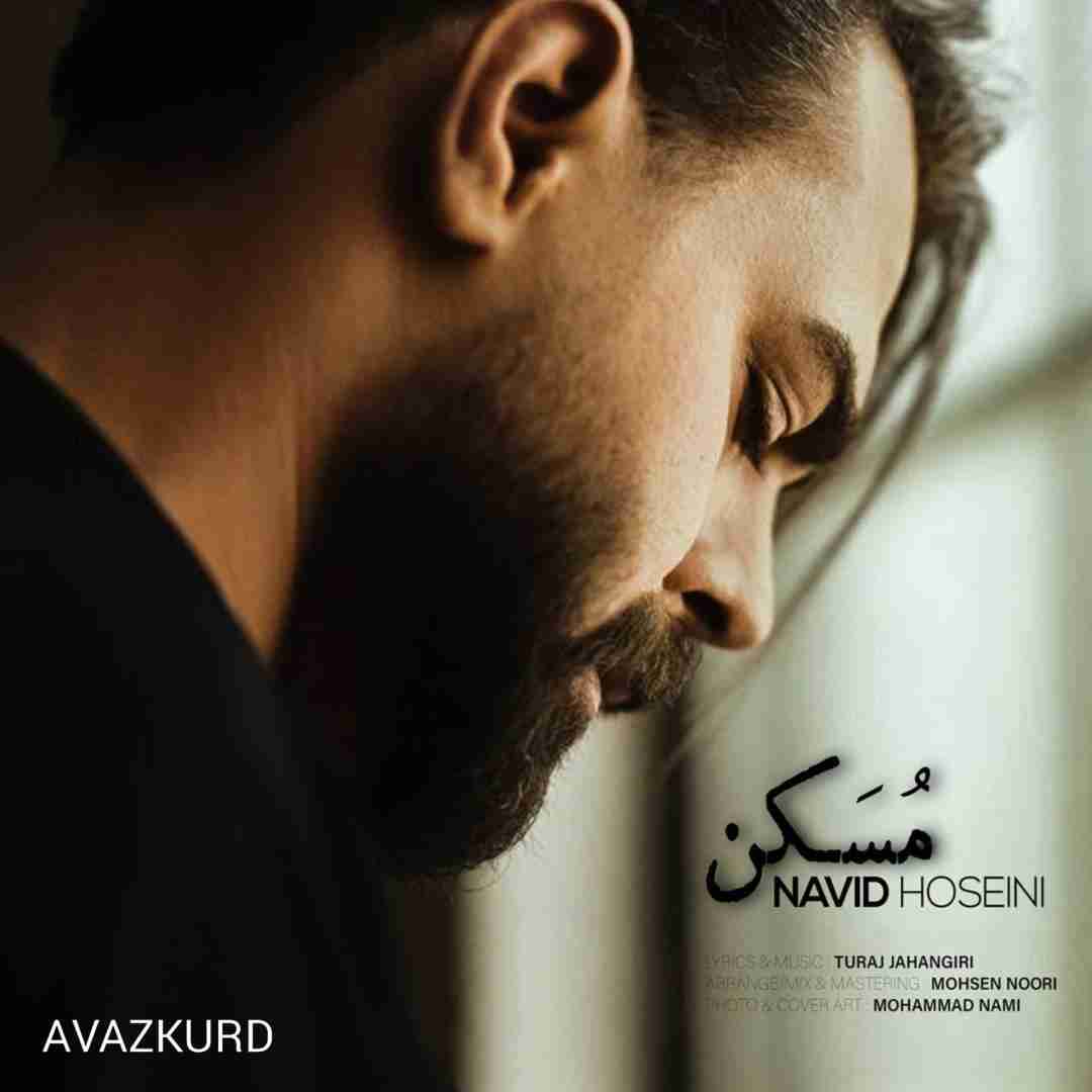 دانلود آهنگ مسکن از نوید حسینی