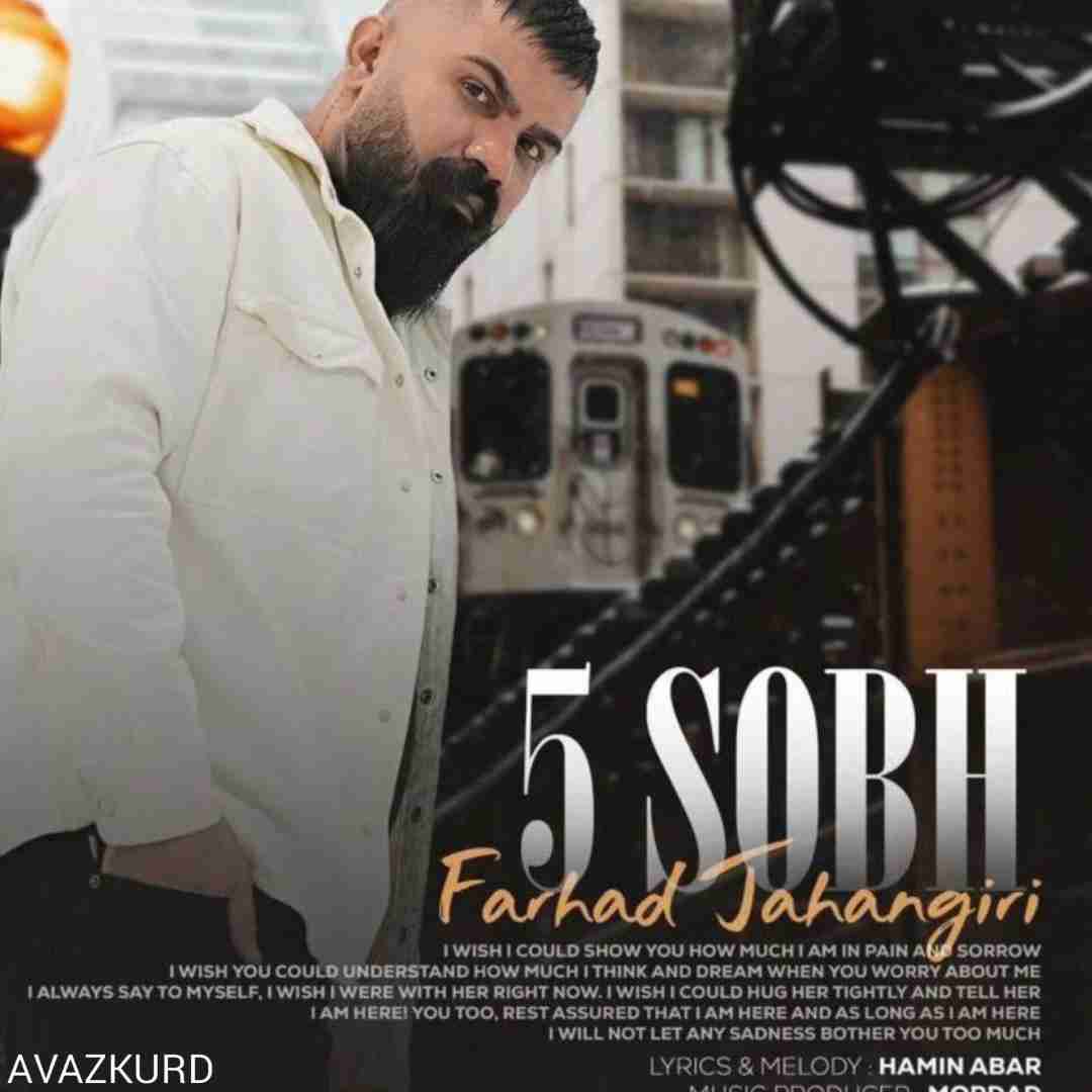 فرهاد جهانگیری پنج صبح