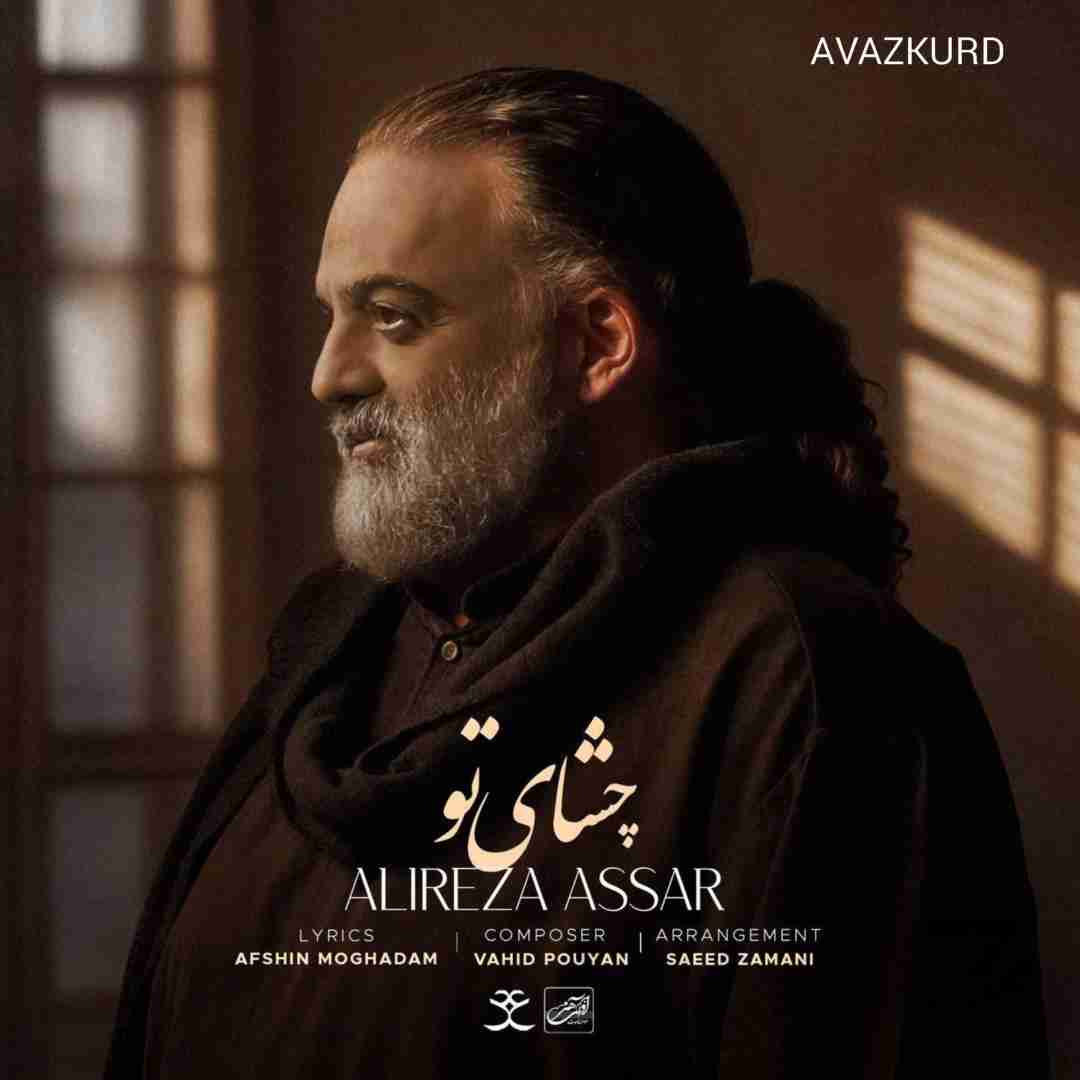 علیرضا عصار چشای تو