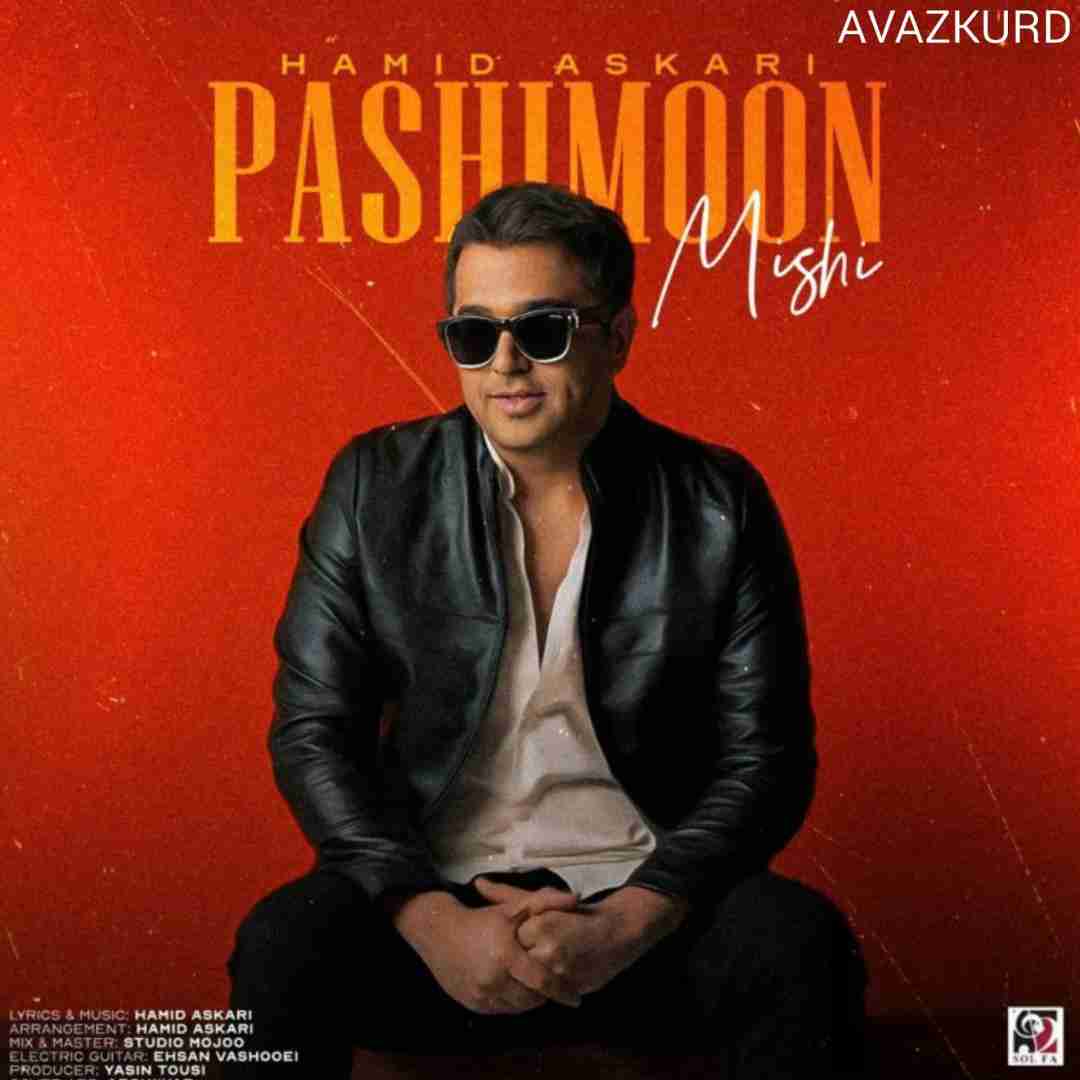 حمید عسکری پشیمون میشی