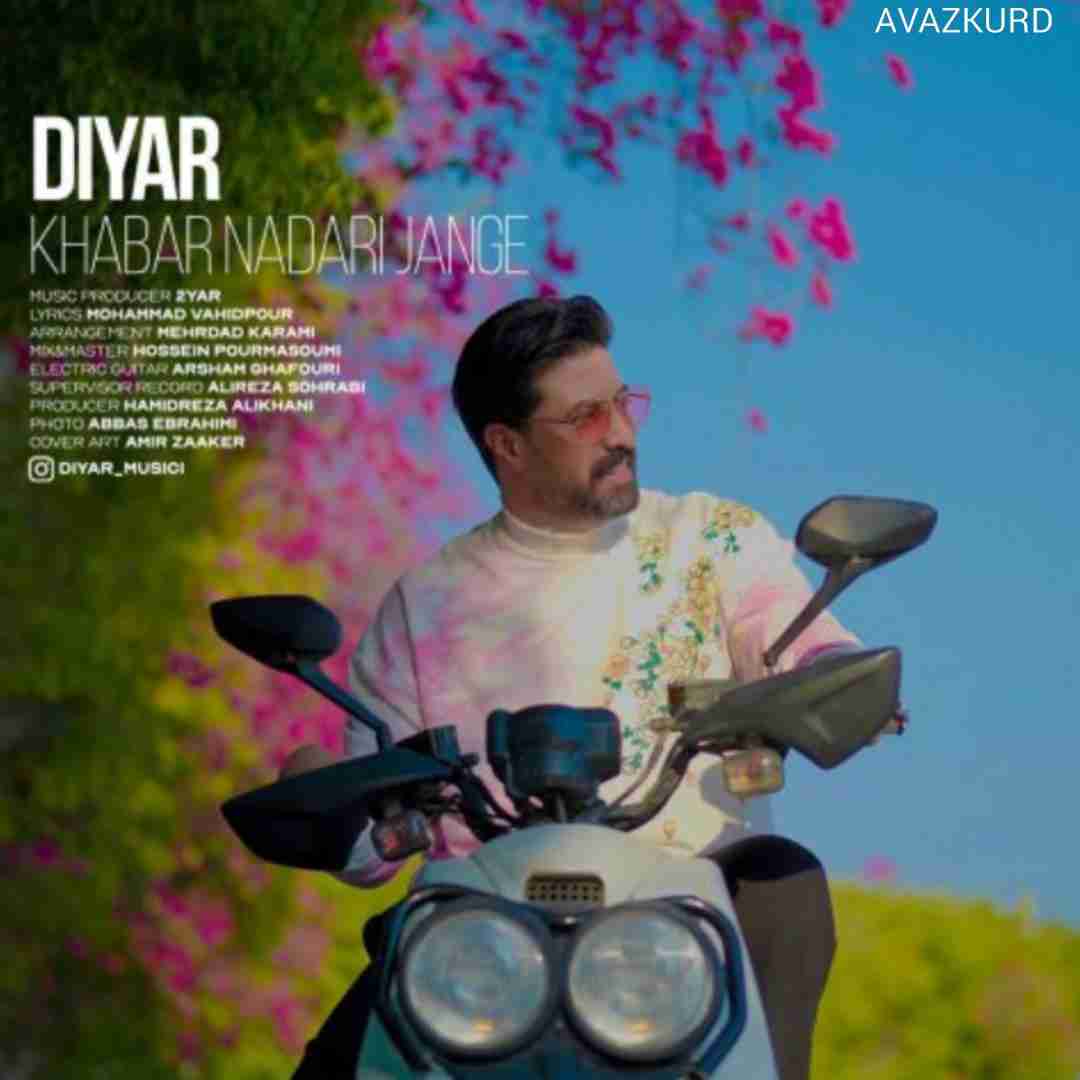 دیار خبر نداری جنگه