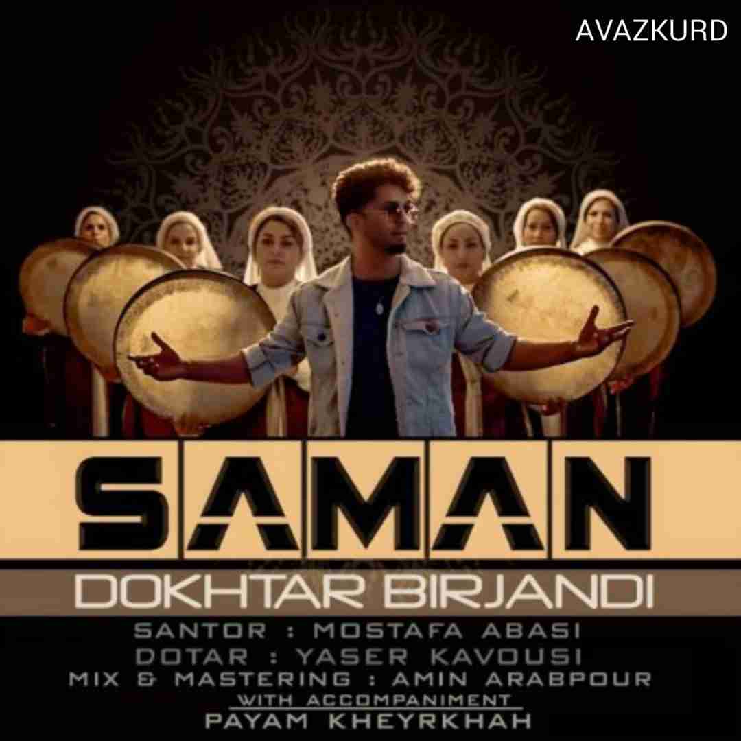 سامان دختر بیرجندی