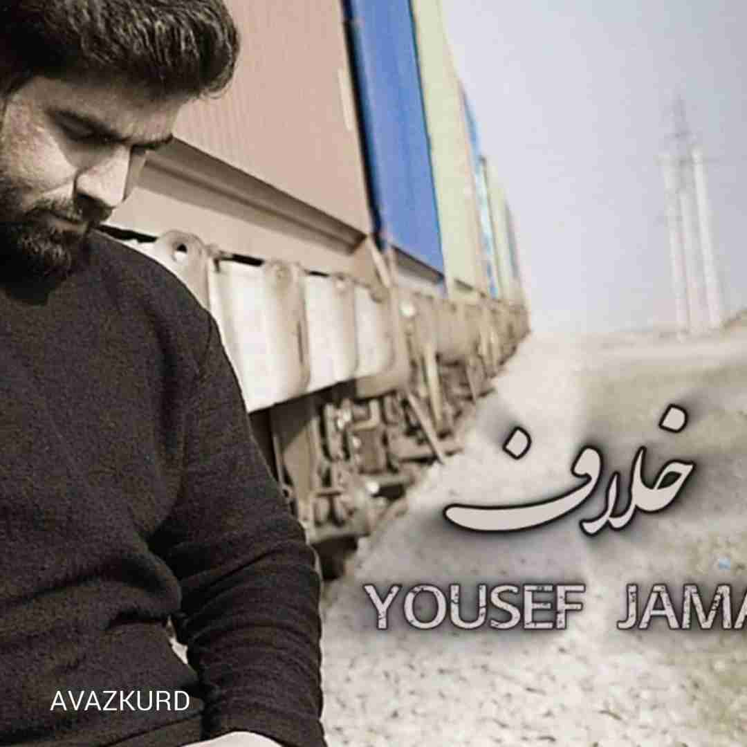 یوسف جمالی خلاف