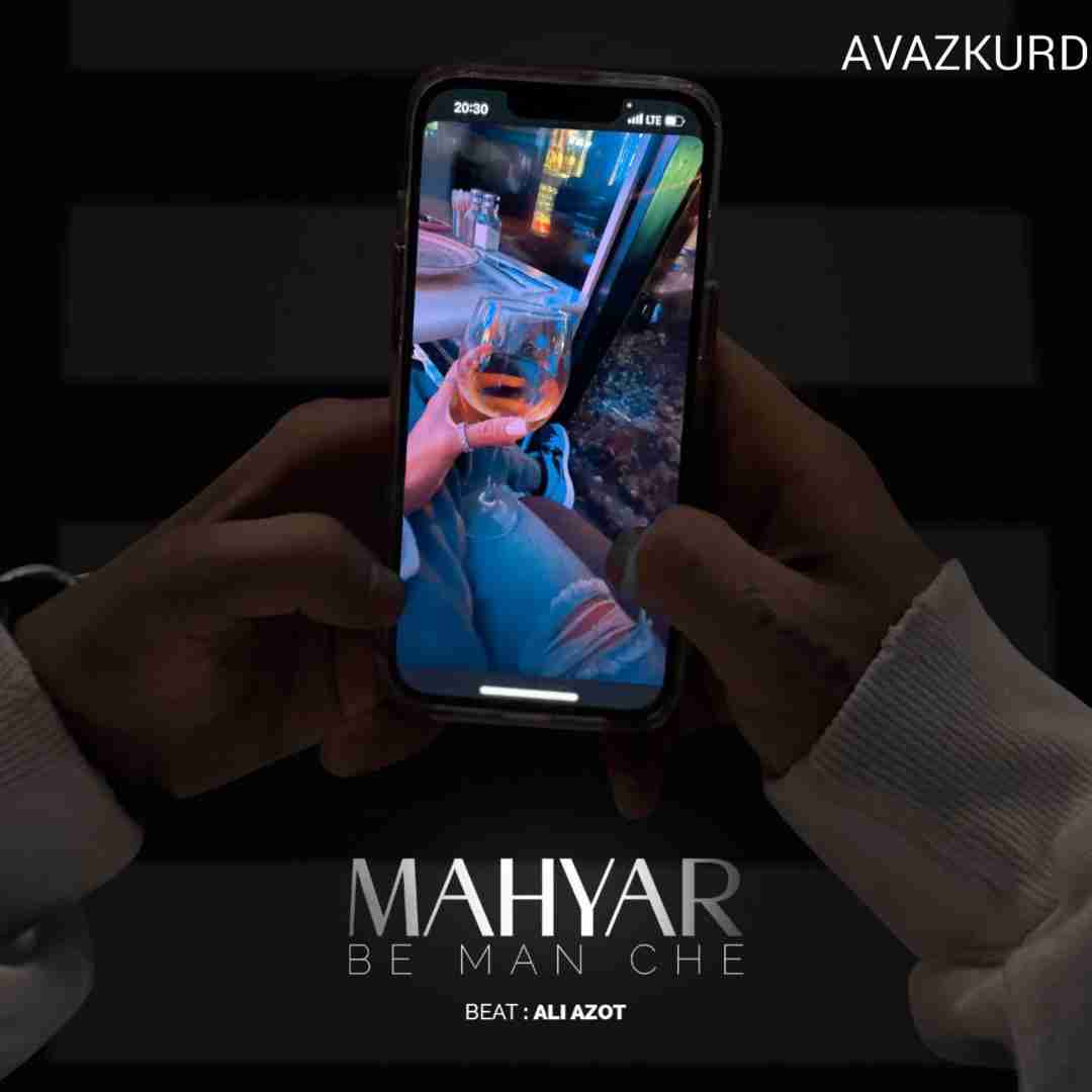 مهیار به من چه