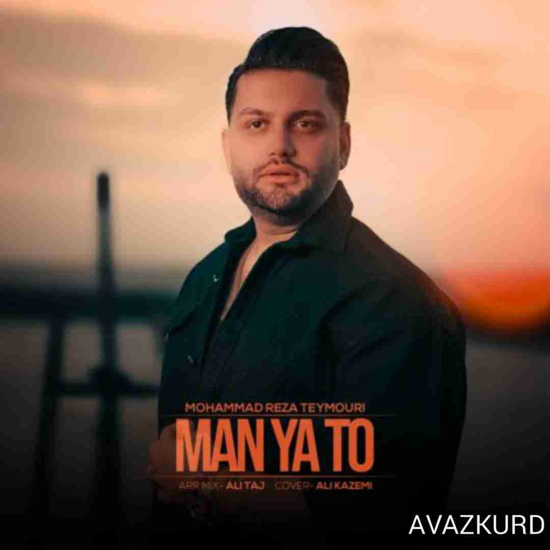 محمدرضا تیموری من یا تو