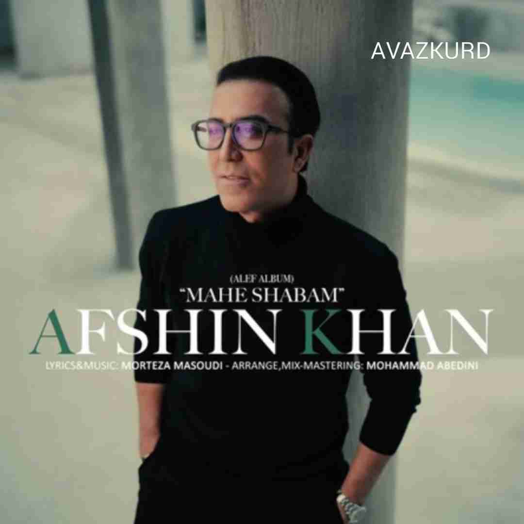 افشین خان ماه شبم