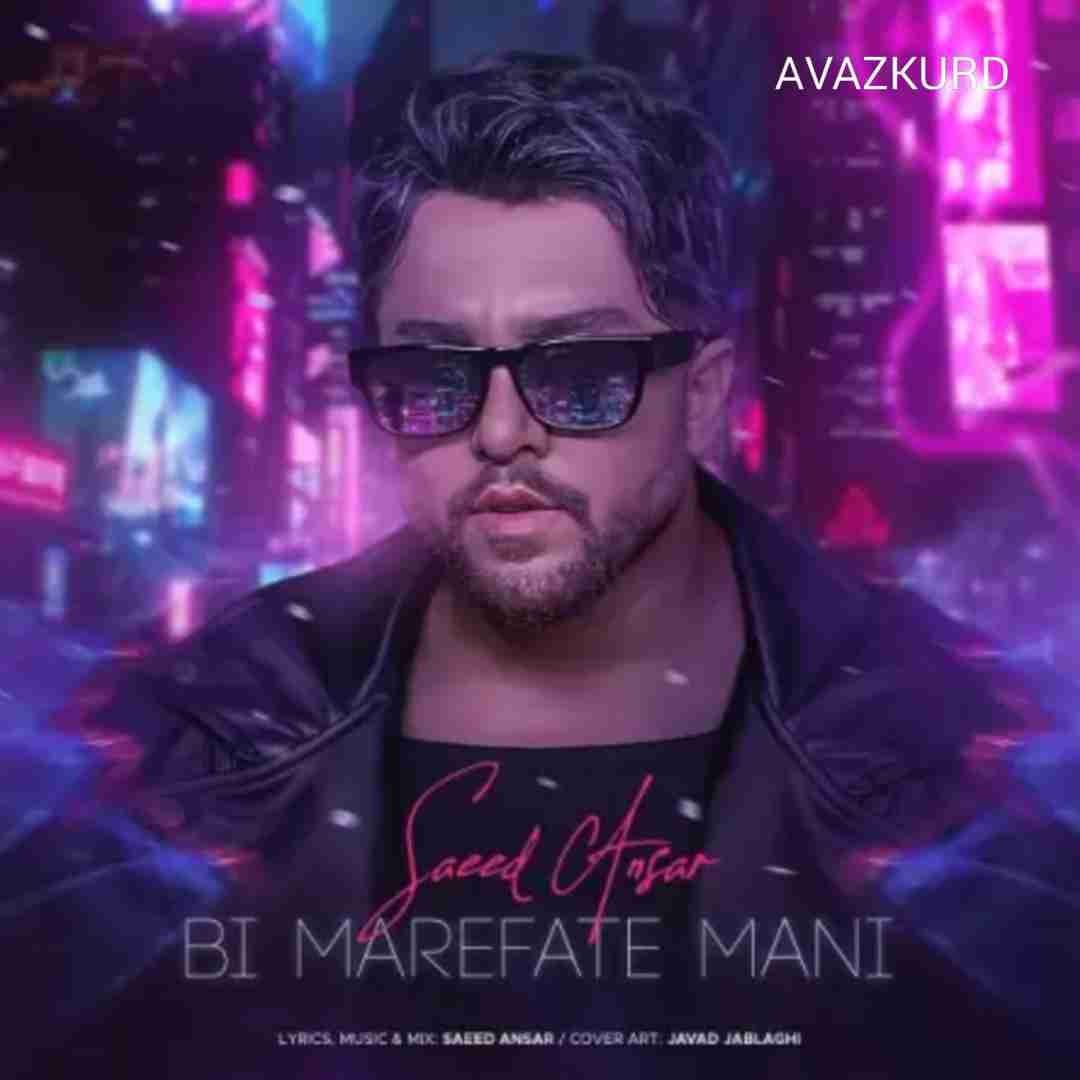 سعید انصار بی معرفت منی