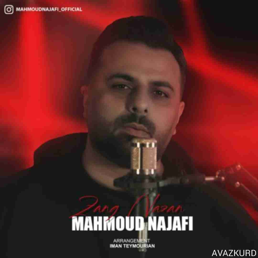 محمود نجفی زنگ نزن