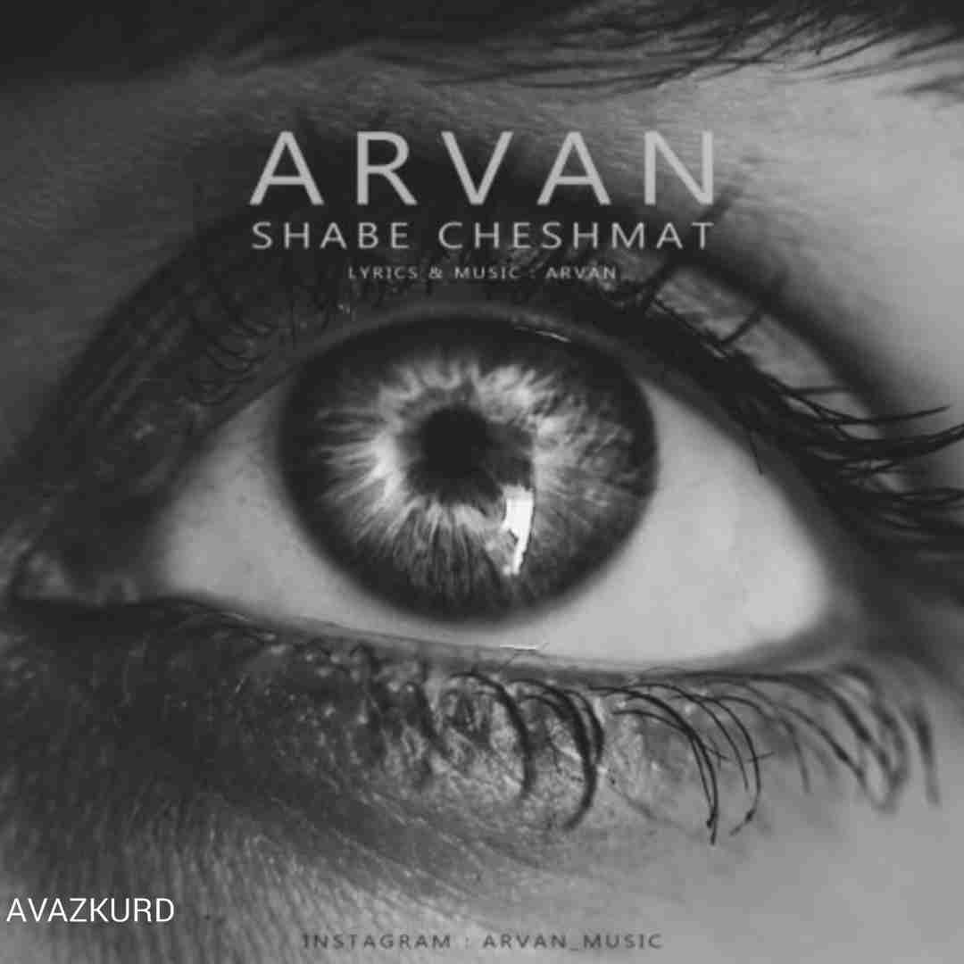 آروان شب چشمات