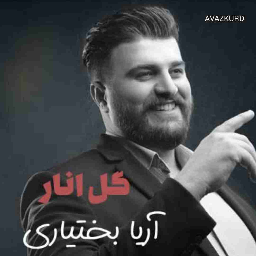 آریا بختیاری گل انار