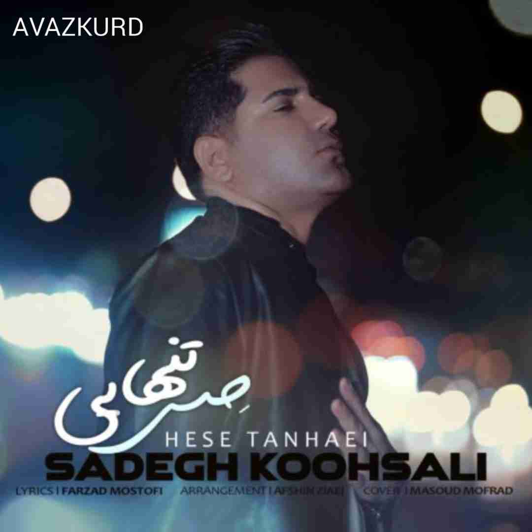 صادق کوهسالی حس تنهایی