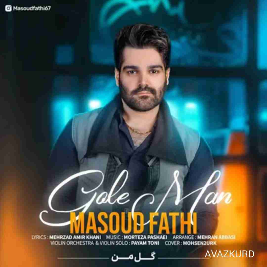 مسعود فتحی گل من