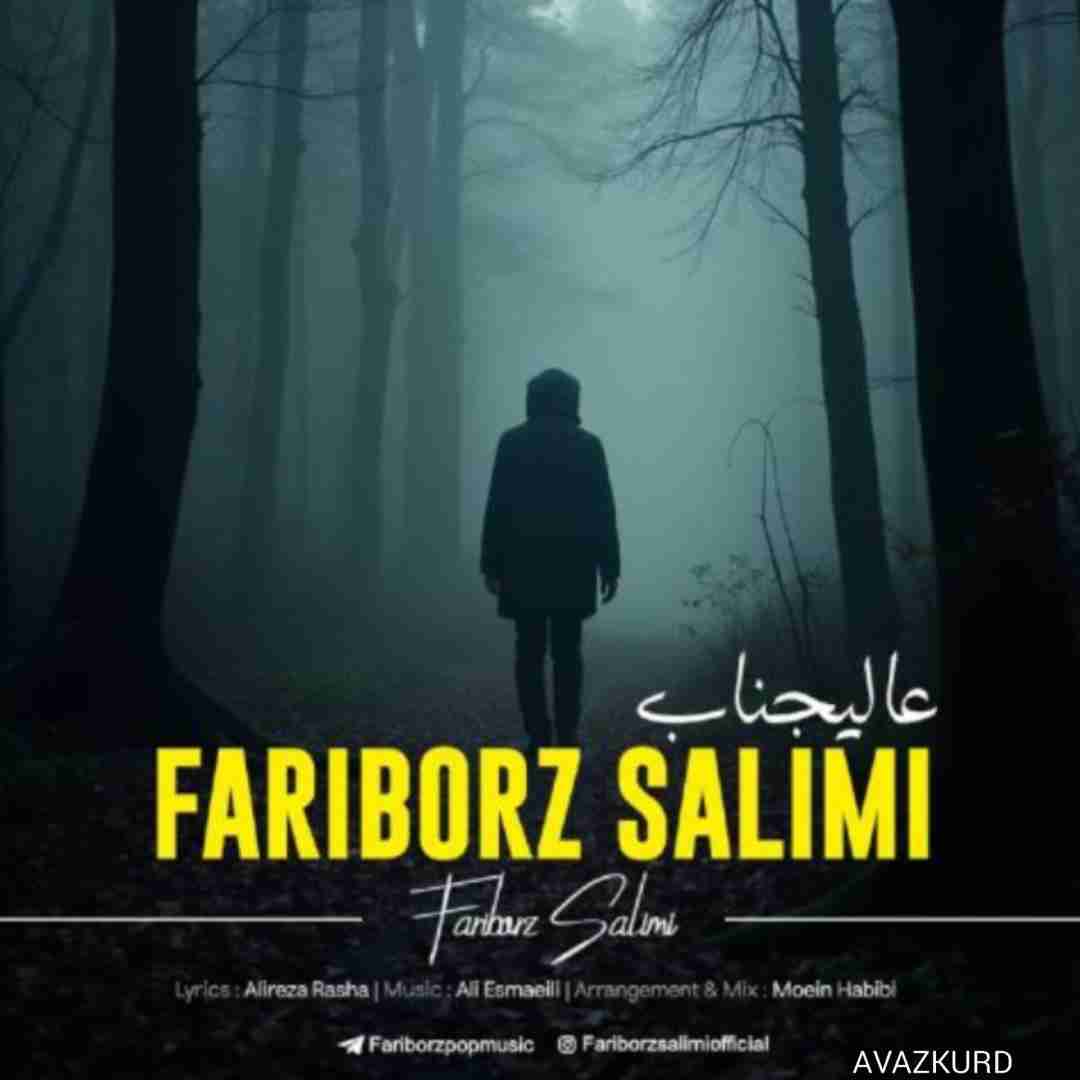 فریبرز سلیمی عالیجناب