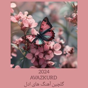 دانلود آهنگ های معروف از ادل