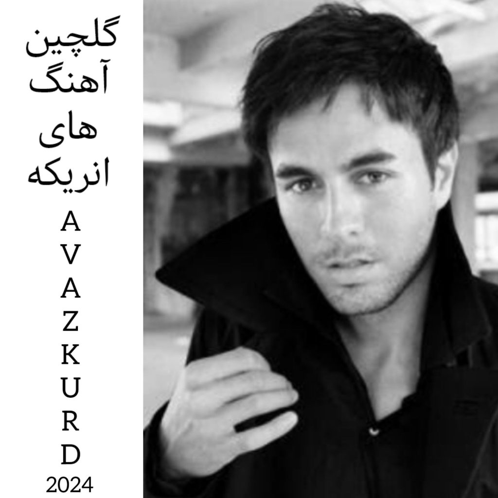 دانلود پلی لیست تمام آهنگ های انریکه