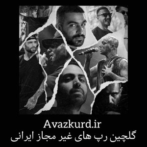 دانلود خفن ترین آهنگ های رپ غیر مجاز ایرانی