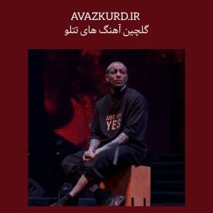 دانلود آهنگ های بیس دار و جدید تتلو + پخش آنلاین