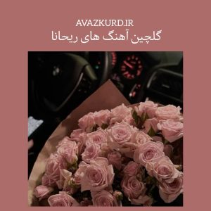 جدید ترین آهنگ های ریحانا 2024