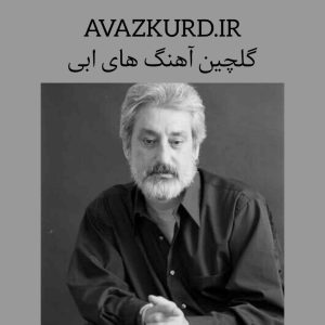 دانلود آهنگ های ابی 1403