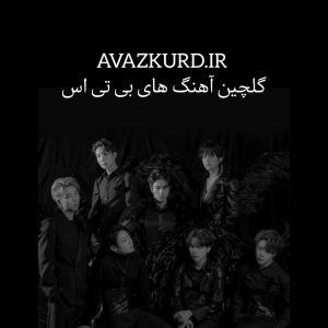 تمام آهنگ های گروه بی تی اس