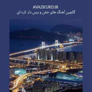 آهنگ های خفن و بیس دار کره ای