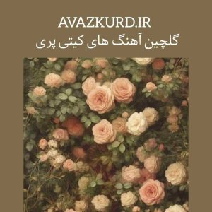 بهترین آهنگ های کیتی پری 2024