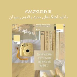 آهنگ های جدید و قدیمی سوزان