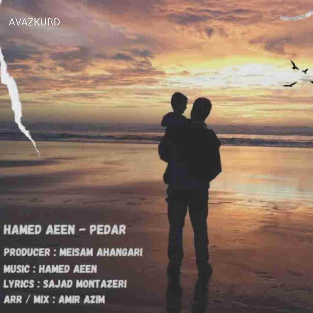 حامد آیین پدر