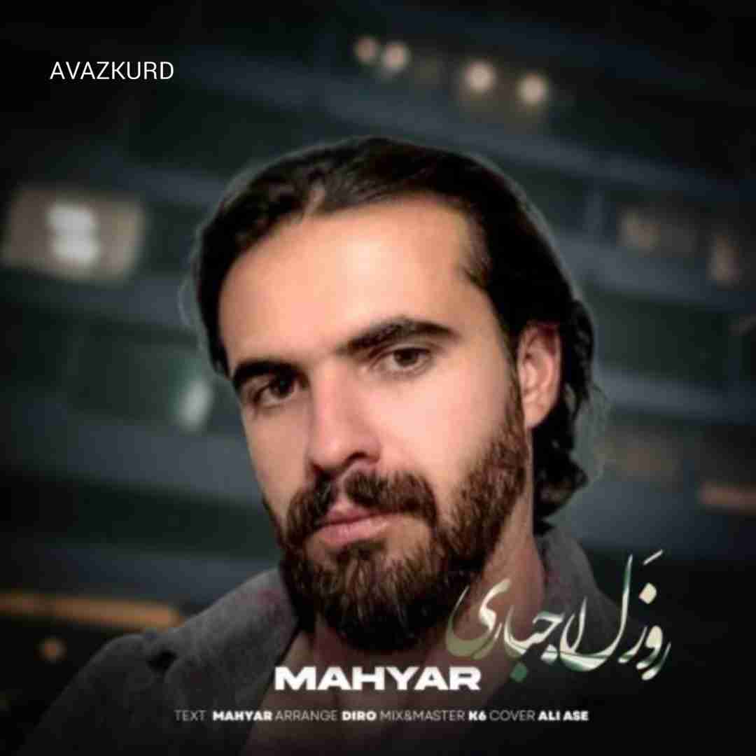 مهیار روزل اجباری