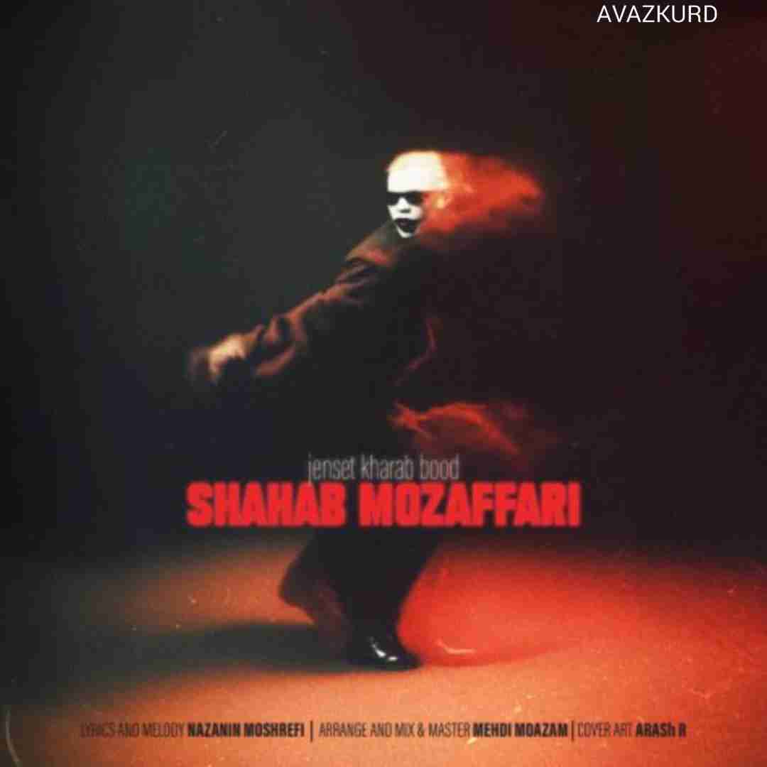 شهاب مظفری جنست خراب بود