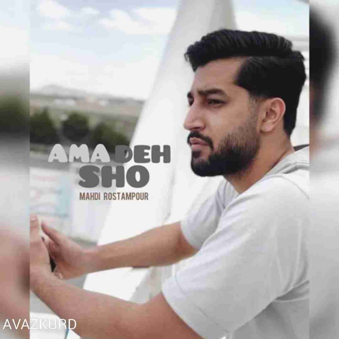 مهدی رستم پور آماده شو