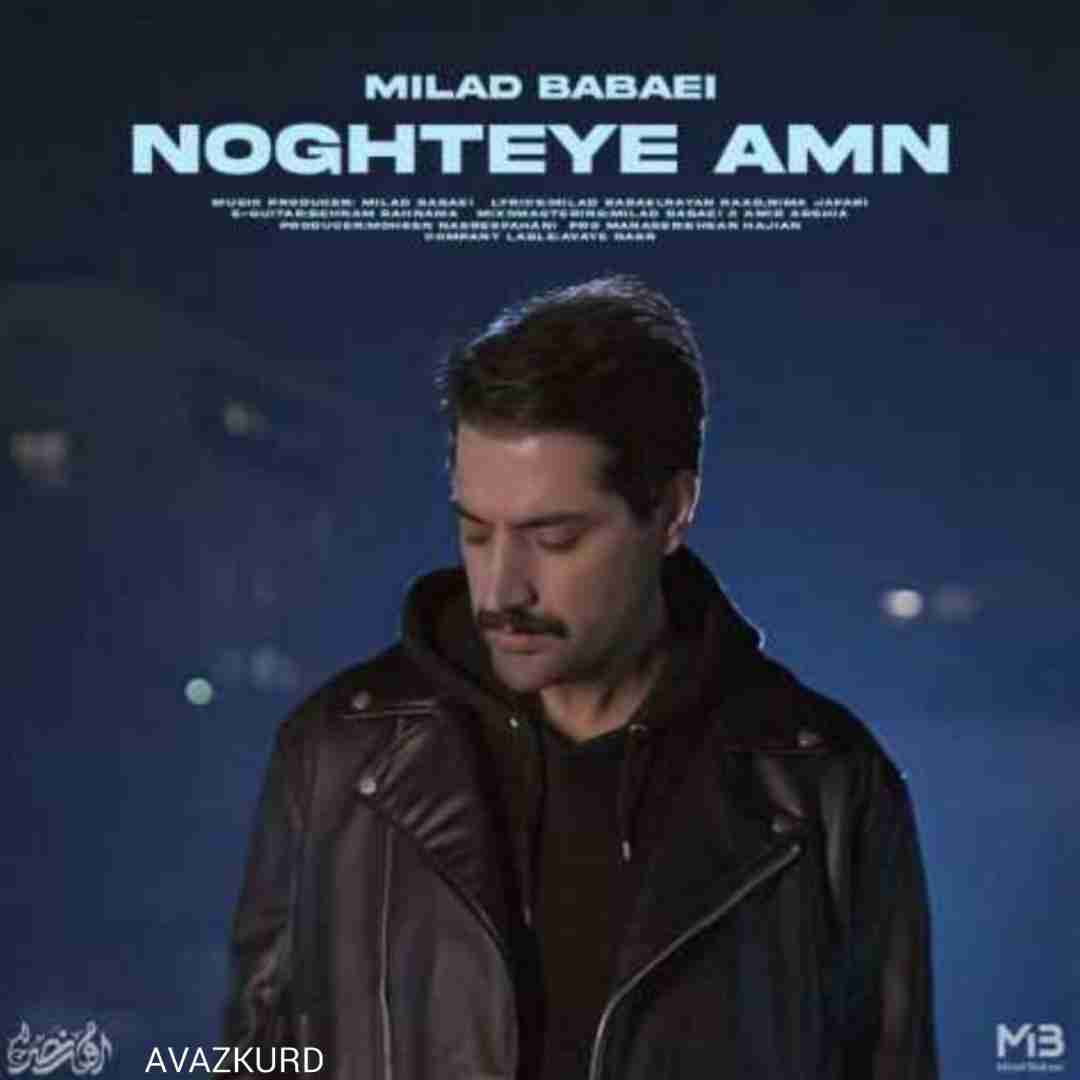 میلاد بابایی نقطه امن