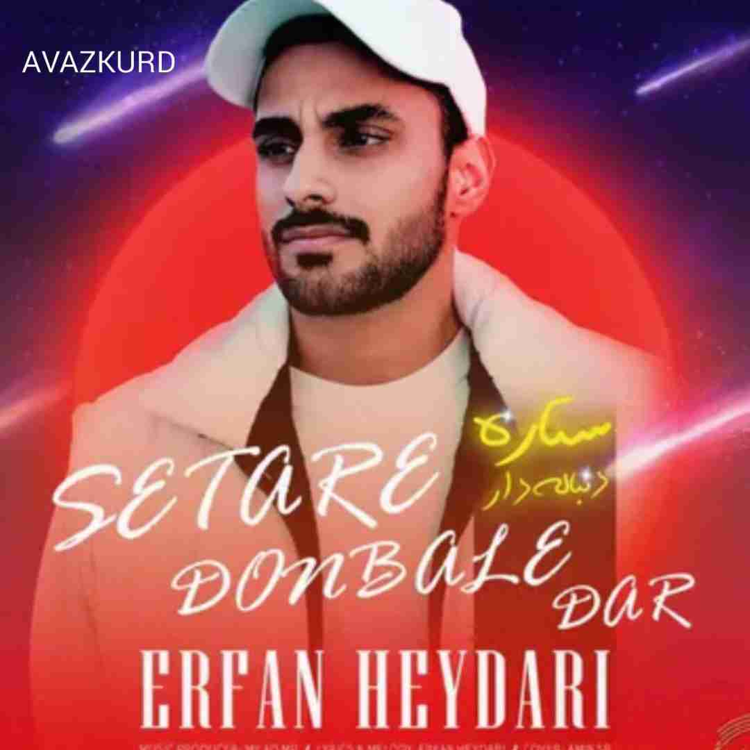 عرفان حیدری ستاره دنباله دار