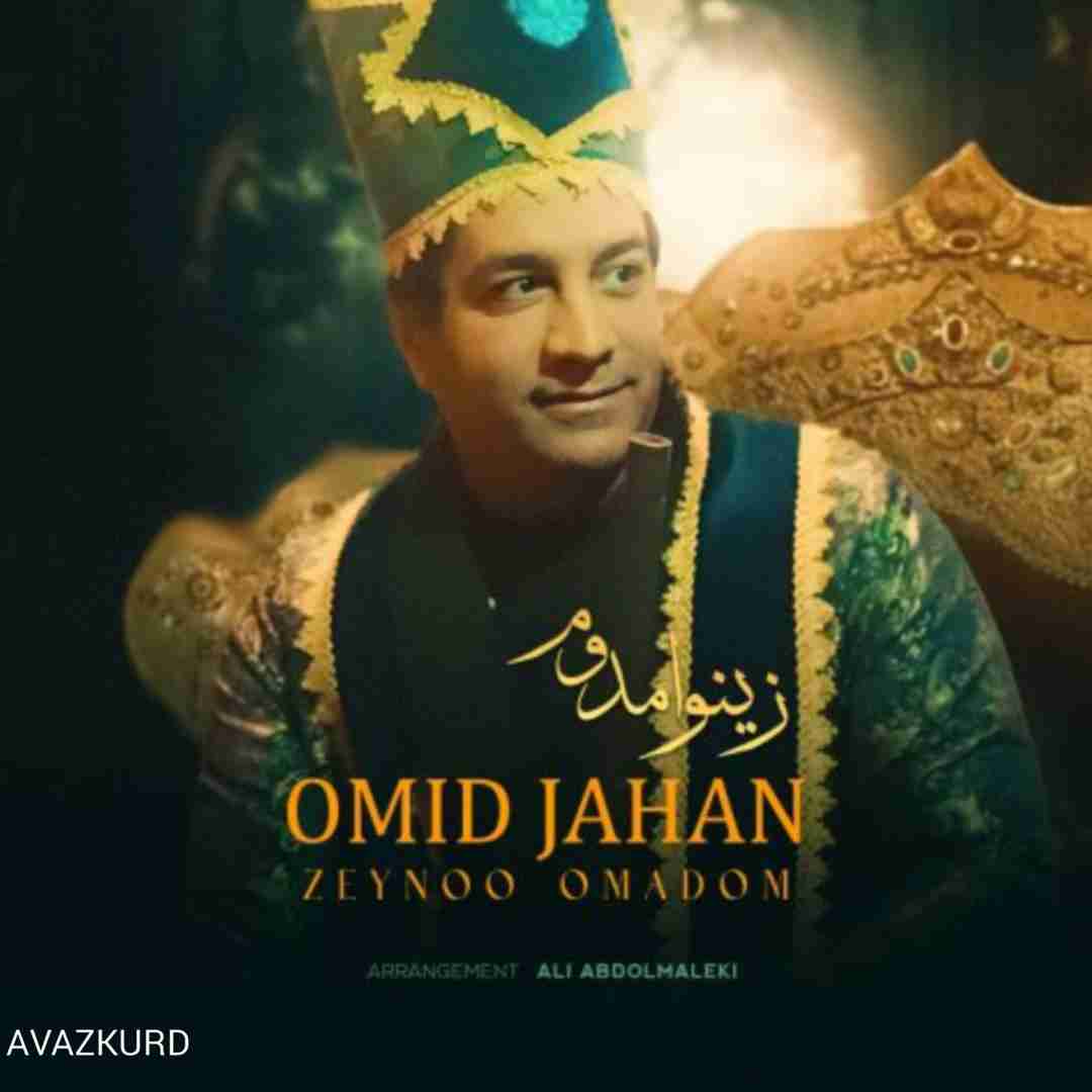 امید جهان زینو امدوم