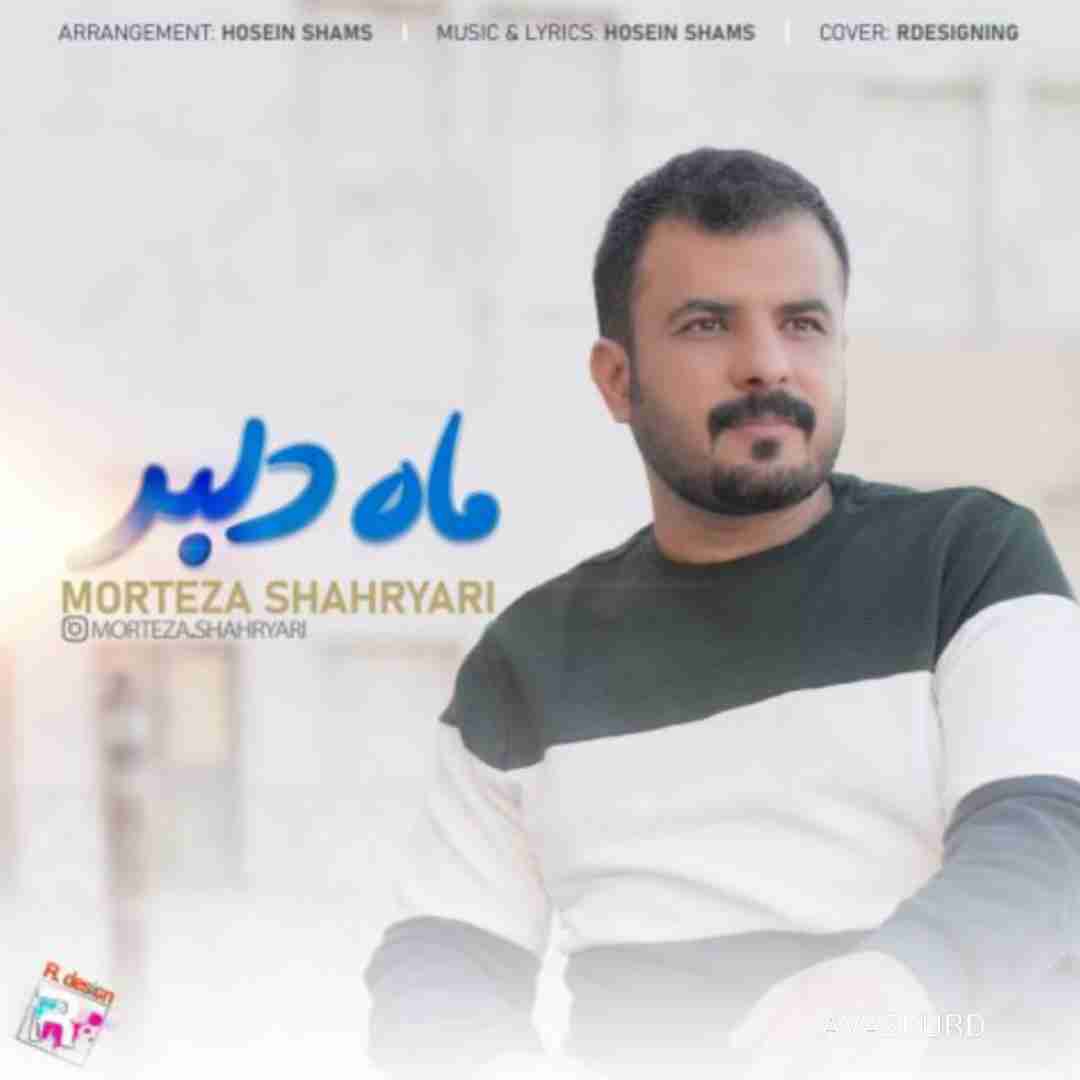 مرتضی شهریاری ماه دلبر