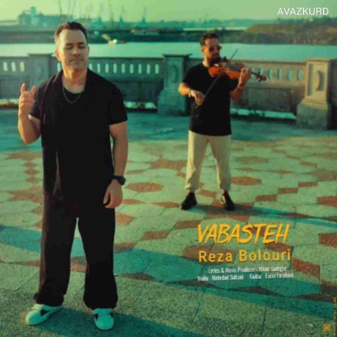 رضا بلوری وابسته