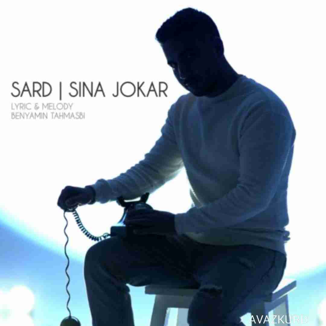 سینا جوکار سرد