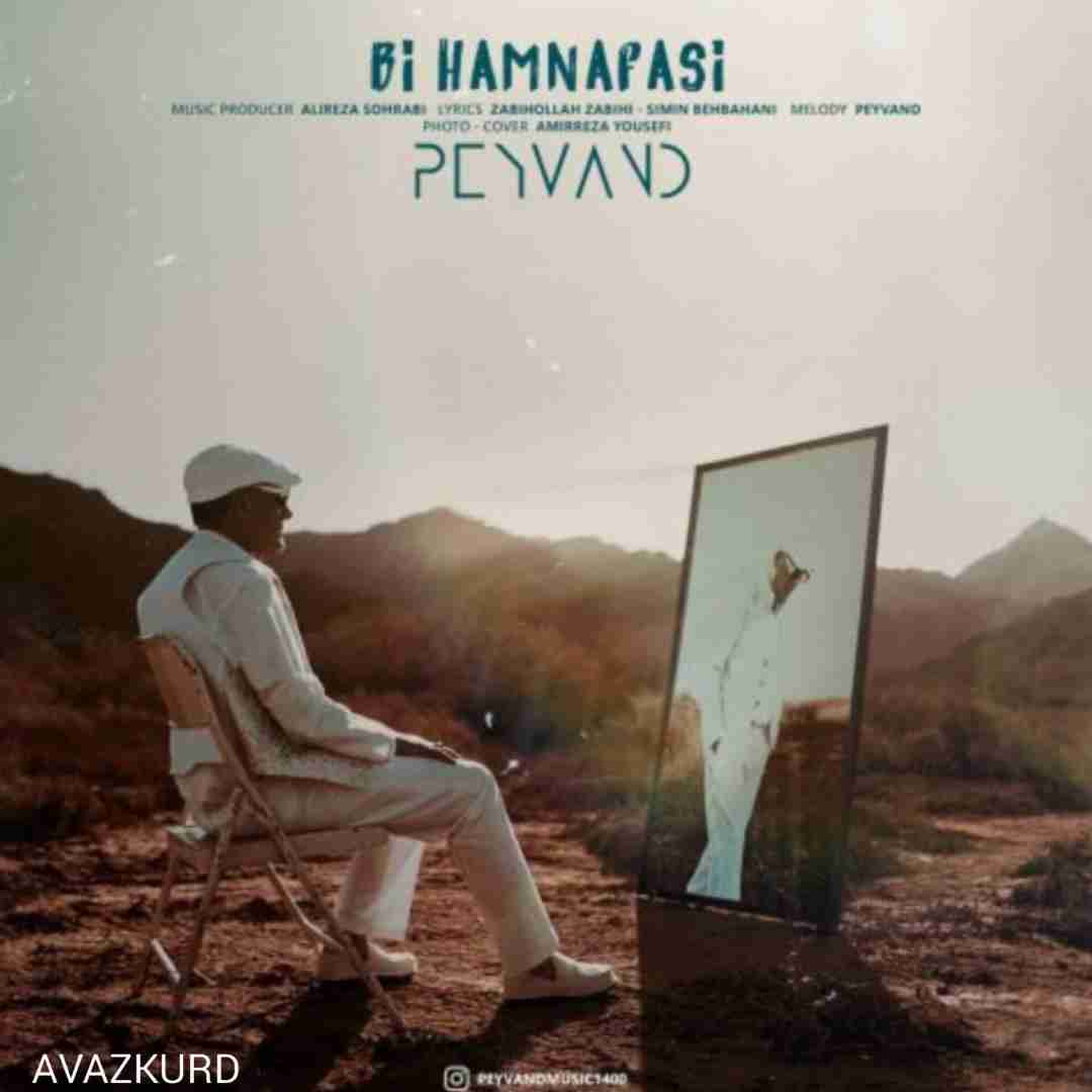 پیوند بی همنفسی