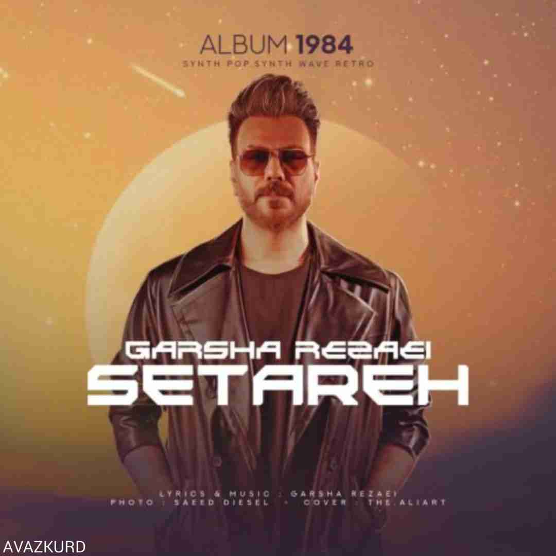 گرشا رضایی ستاره