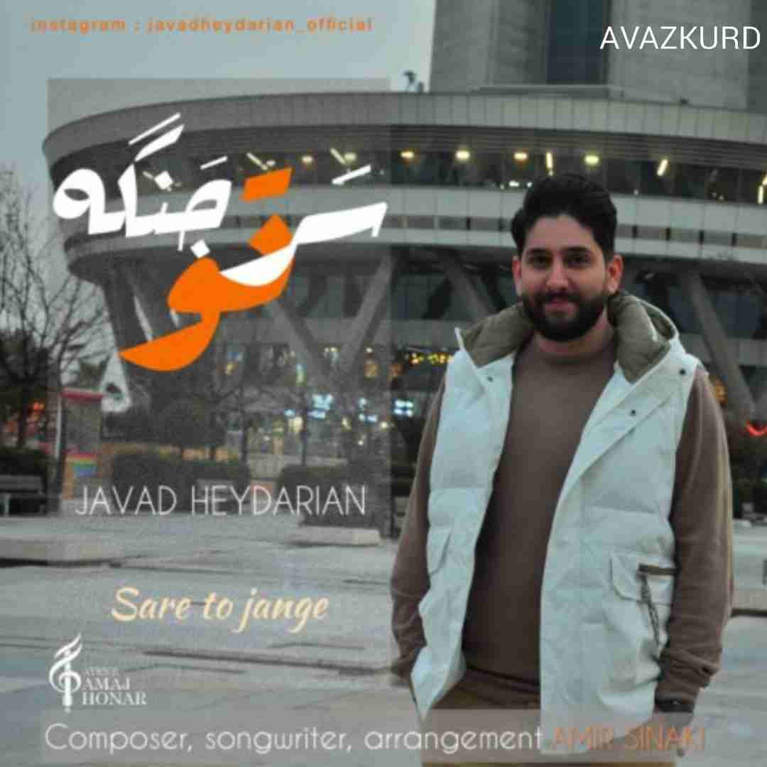 جواد حیدریان سر تو جنگه