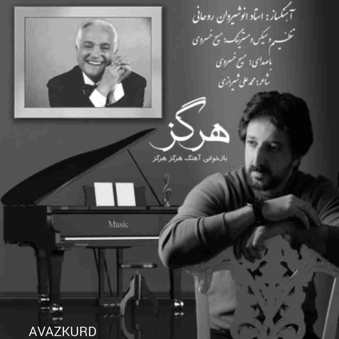 مسیح خسروی هرگز