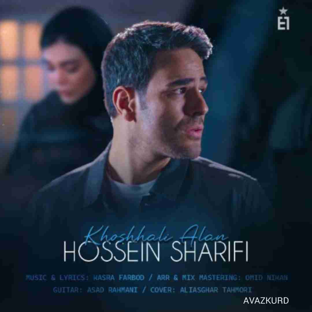 حسین شریفی خوشحالی الان