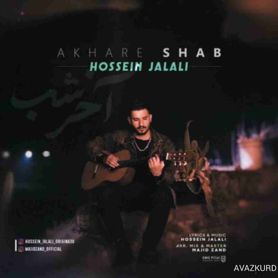 حسین جلالی آخر شب