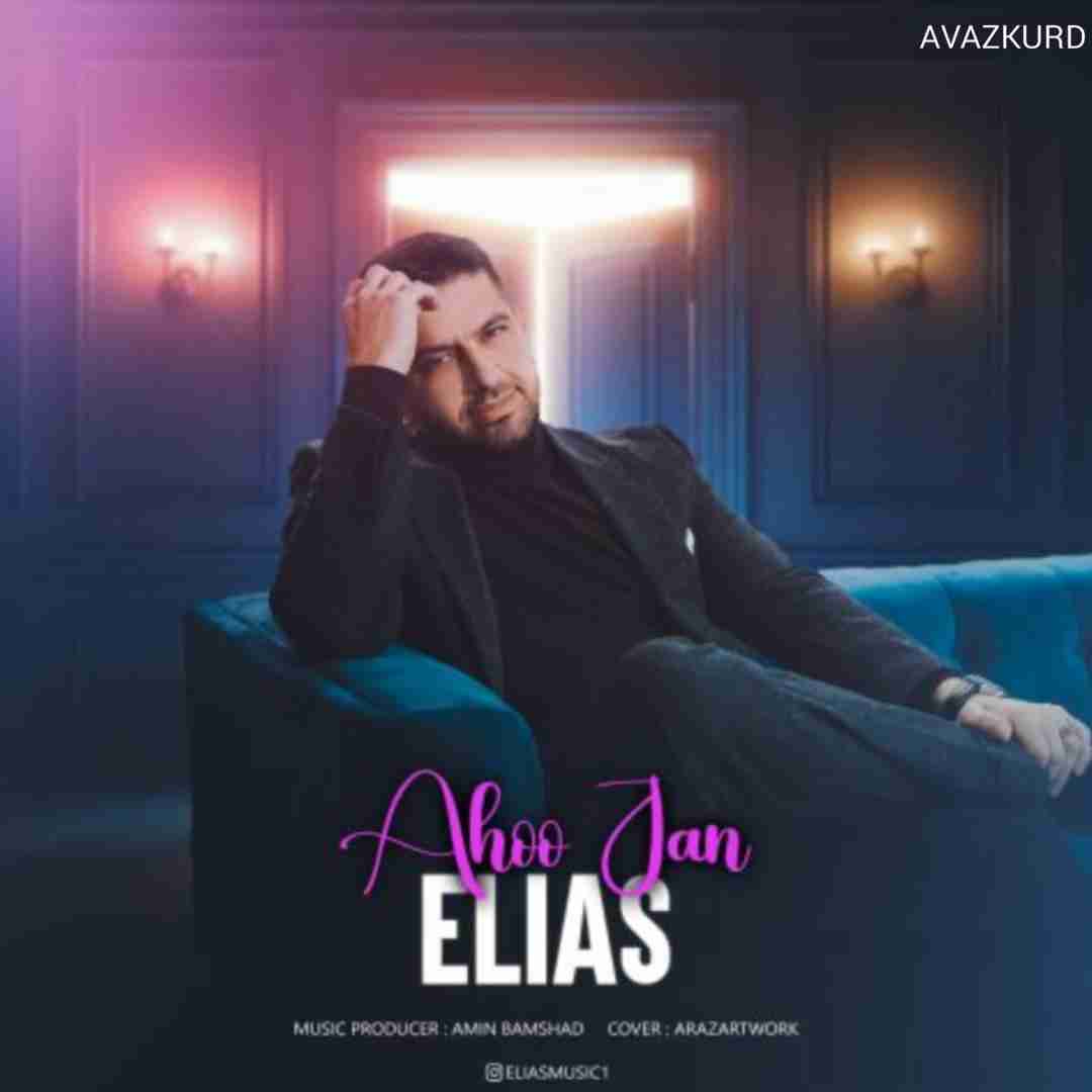 الیاس آهو جان