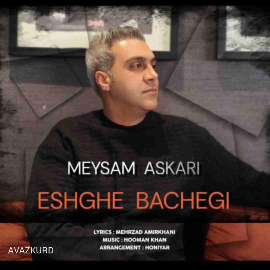 میثم عسکری عشق بچگی