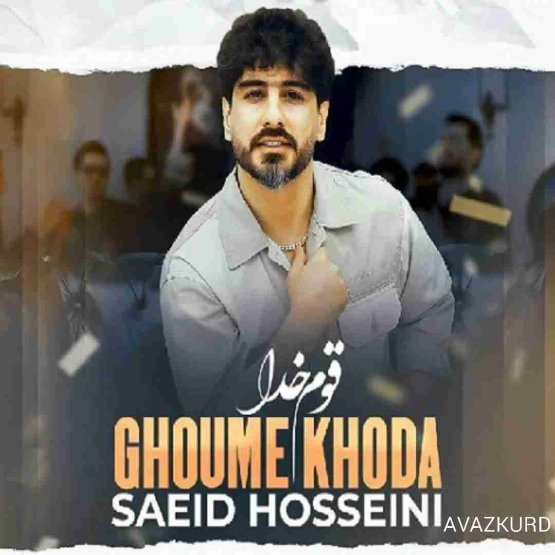 سعید حسینی قوم خدا