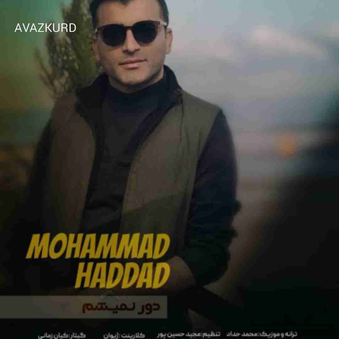 محمد حداد دور نمیشم