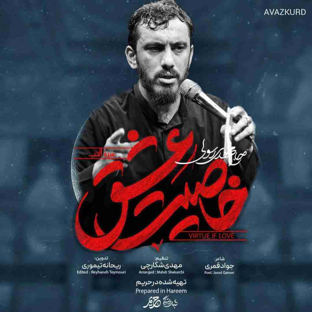 مهدی رسولی خاصیت عشق