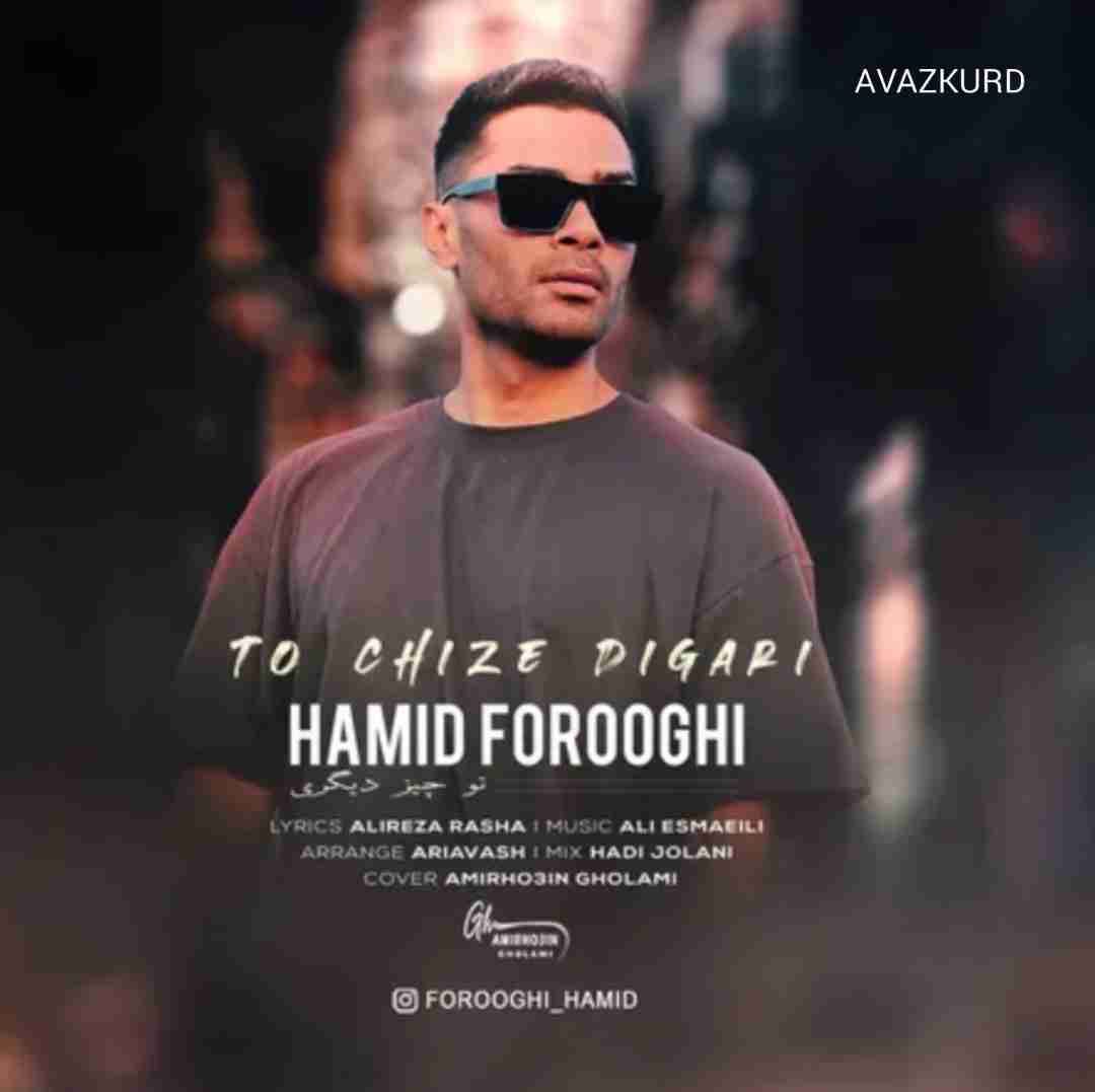 حمید فروغی تو چیز دیگری